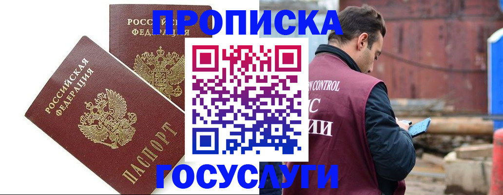 купить прописку в Советской Гавани